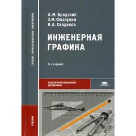 

Инженерная графика (металлообработка): Учебник для СПО. 9-е издание, стер. Бродский А. М., Фазлулин Э. М., Халдинов В. А.