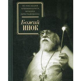 

Божий инок. Сост. Смирнова Т.С.