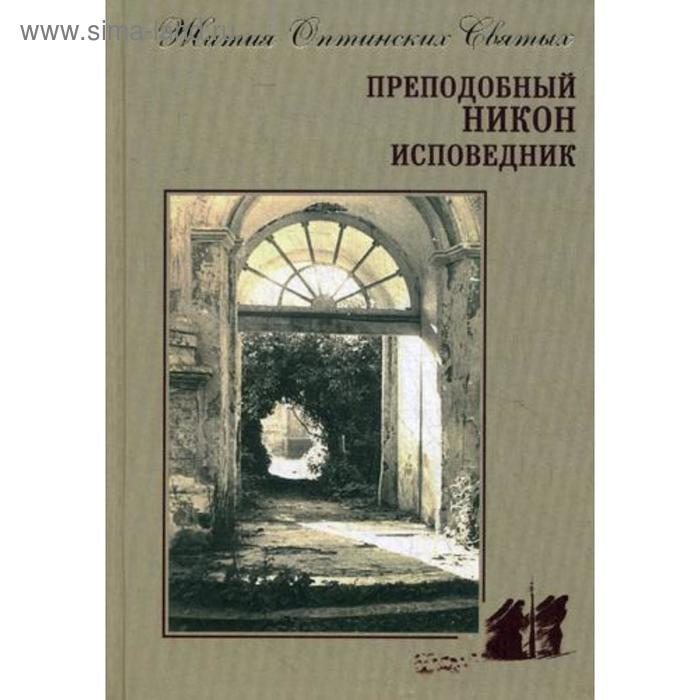 

Преподобный Никон исповедник