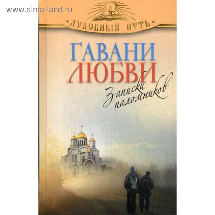 гавани любви рассказы паломников Гавани любви. Записки паломников. Сост. Зоберн В.