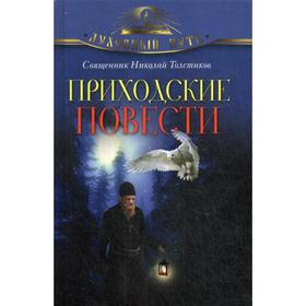 

Приходские повести. Толстиков Николай священник