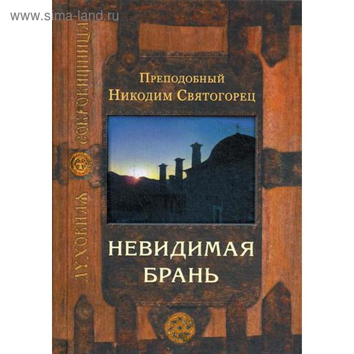 

Невидимая брань. 8-е издание. Никодим Святогорец, преподобный