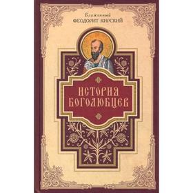 

История боголюбцев. Блаженный Феодорит Кирский
