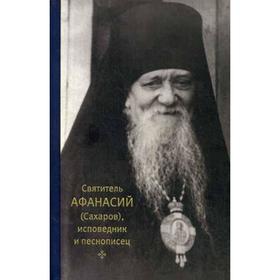 

Святитель Афанасий (Сахаров), исповедник и песнописец. 2-е издание, исправленное и дополненное Сергия (Ежикова), игумения