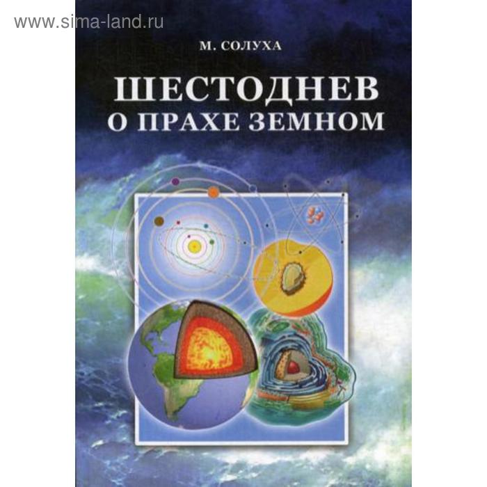 

Шестоднев о прахе земном. Солуха М.