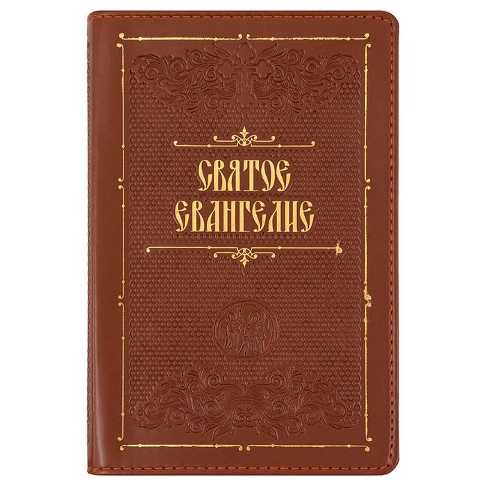 Святое Евангелие (кожа, на молнии)
