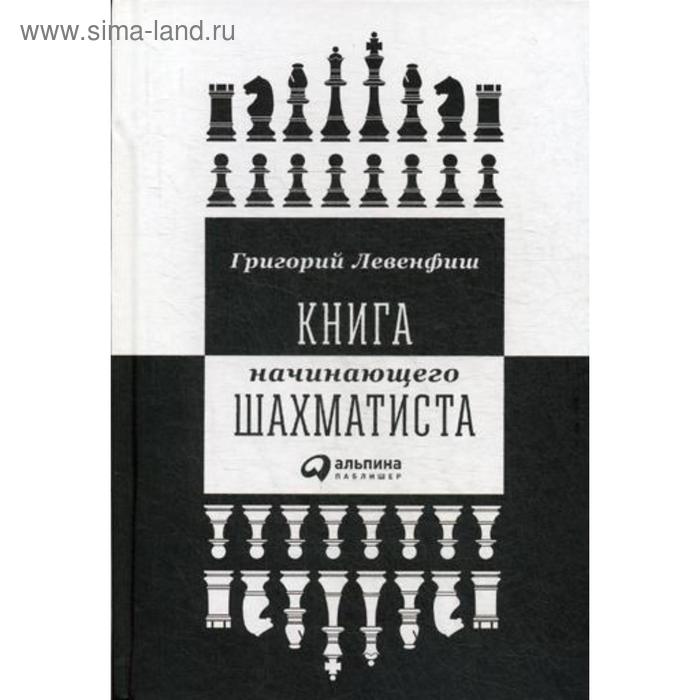 Книга начинающего шахматиста. 2-е издание. Левенфиш Г. файн ройбен настольный учебник начинающего шахматиста