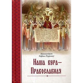 

Наша вера – православная. Рафаил (Карелин), архимандрит