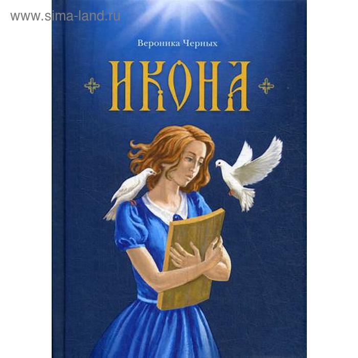 

Икона: повесть. Черных В.