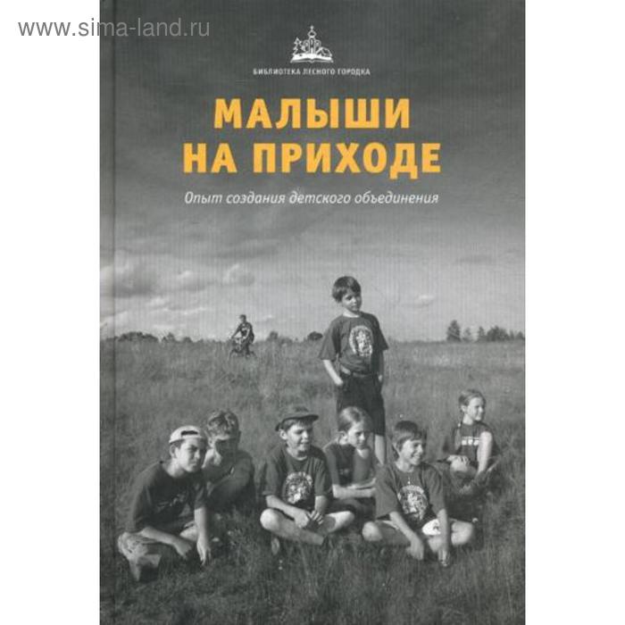 

Малыши на приходе: опыт создания детского объединения.. Под ред. Мороза Е.А.