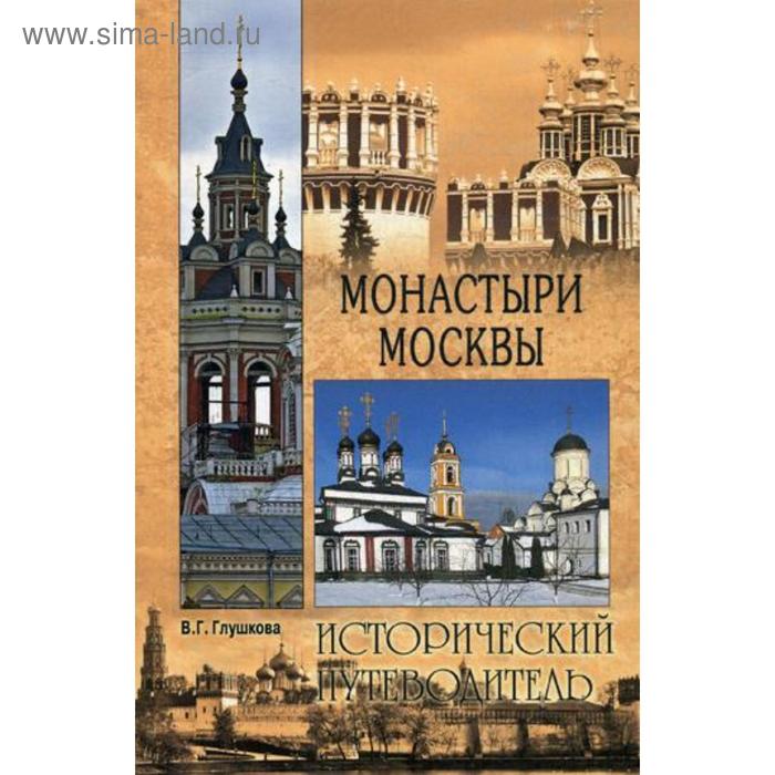 

Монастыри Москвы. Глушкова В.Г.