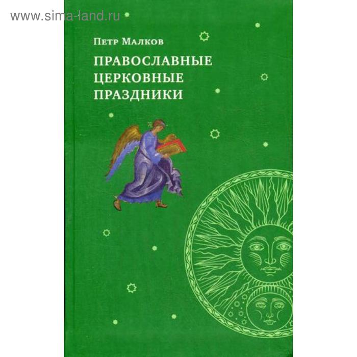 

Православные церковные праздники. Малков П. Ю.