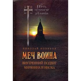 

Меч воина. Внутренний подвиг мирянина и инока. Новиков Н.