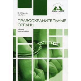 

Правоохранительные органы: учебник для бакалавров. Жариков Ю.С., Попов К.И.
