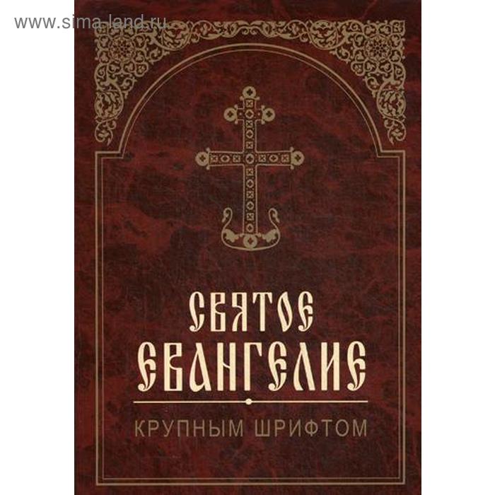 Святое Евангелие крупным шрифтом