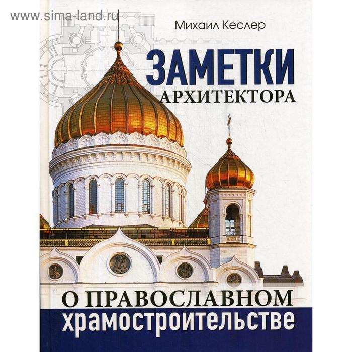 

Заметки архитектора о православном храмостроительстве. Кеслер М.