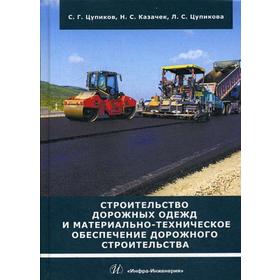 

Строительство дорожных одежд и материально-техническое обеспечение дорожного строительства: Учебное пособие