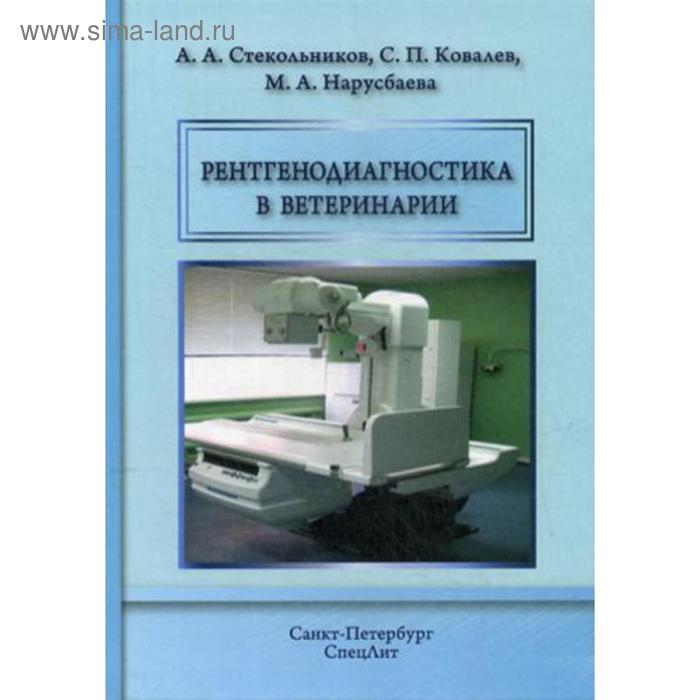 Рентгенодиагностика в ветеринарии : Учебник. Стекольников А.А. рентгенодиагностика в ветеринарии учебник стекольников а а