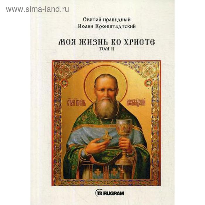 

Моя жизнь во Христе. Т. 2. Святой праведный Иоанн Кронштадтский