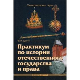 

Практикум по истории отечественного государства и права. 2-е издание, стер. Долгих Ф. И.
