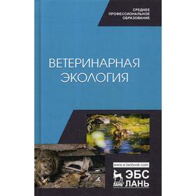 

Ветеринарная экология: Учебное пособие для СПО. Сахно Н.В., Тимохин О.В. и др.
