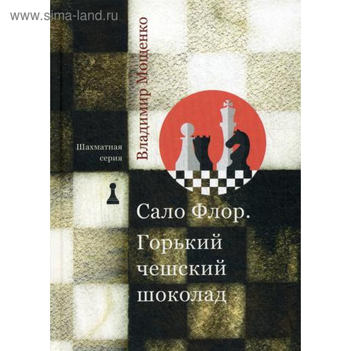 фото Шахматная серия. сало флор. горький чешский шоколад. мощенко в. рипол классик