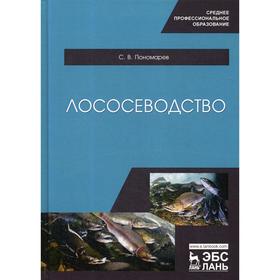 

Лососеводство. Учебное пособие для СПО. Пономарев С.В.