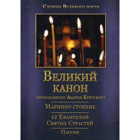 

Великий покаянный Канон преподобного Андрея Критского, Мариино стояние, 12 Евангелий Святых Страстей, Пассия