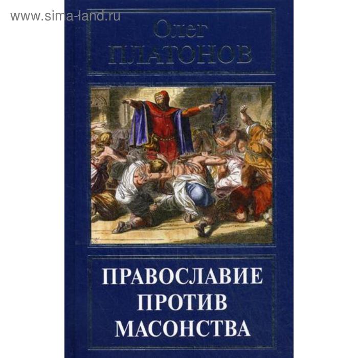 

Православие против масонства. Платонов О.А.