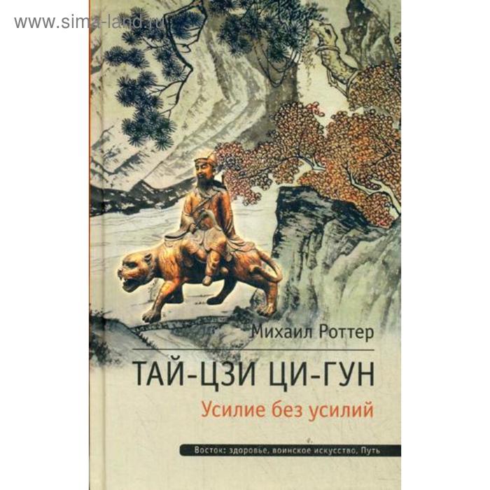Тай-Цзи Ци-Гун. Усилие без усилий. Роттер М.