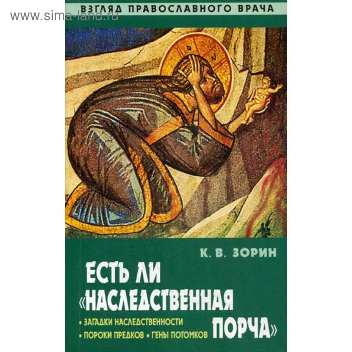 Есть ли «наследственная порча» Взгляд православного врача. Зорин К.В.