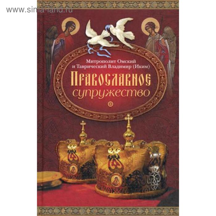 

Православное супружество. 3-е издание, дополненное. Владимир митрополит Омский и Таврический