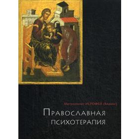 

Православная психотерапия. 5-е издание. Митрополит Иерофей (Влахос)