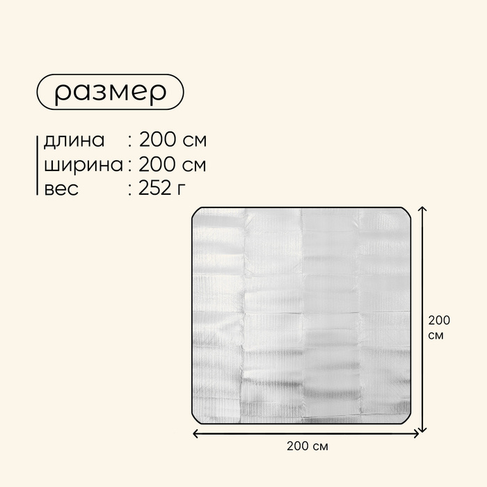 Коврик туристический с алюминиевым покрытием, размер 200 х 200 см