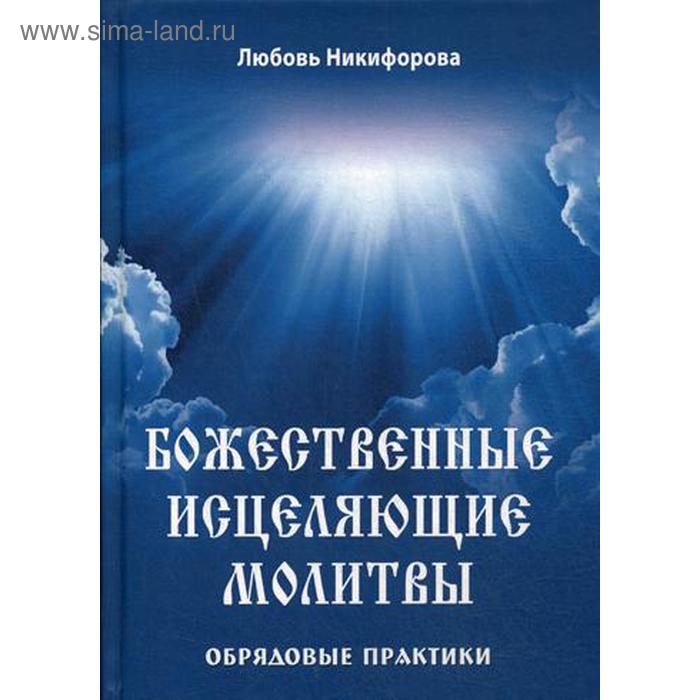 

Божественные исцеляющие молитвы. Обрядовые практики. Никифорова Л