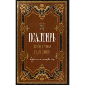 

Псалтирь святого царя и пророка Давида (крупн. шрифтом)