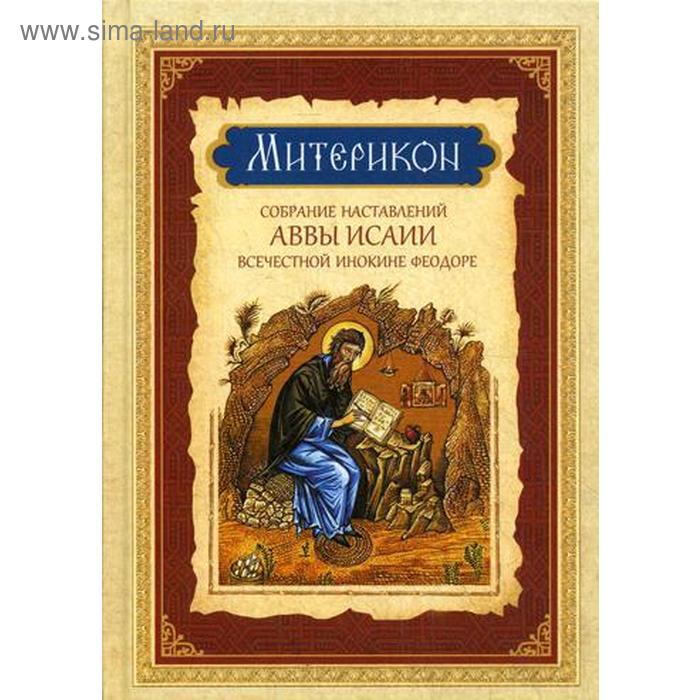 

Митерикон, собрание наставлений аввы Исаии всечестной инокине Феодоре