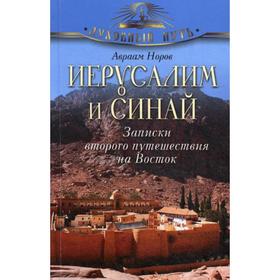 

Иерусалим и Синай. Записки второго путешествия на Восток. Норов А. С.