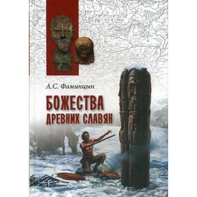 

Божества древних славян. Фаминцын А.С.