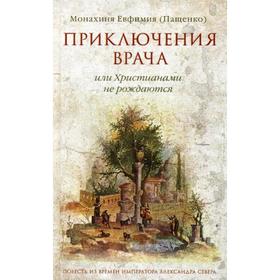 

Приключения врача, или Христианами не рождаются. Монахиня Евфимия (Пащенко)