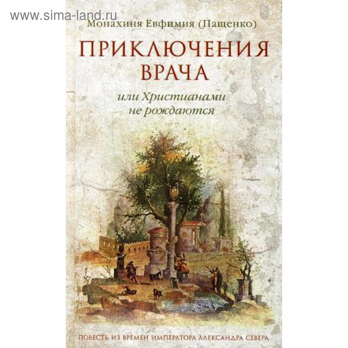 Приключения врача, или Христианами не рождаются. Монахиня Евфимия (Пащенко)