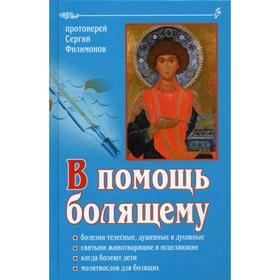 

В помощь болящему. 6-е издание, переработанное и дополненное. Протоиерей Сергий Филимонов