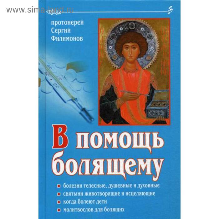 В помощь болящему. 6-е издание, переработанное и дополненное. Протоиерей Сергий Филимонов