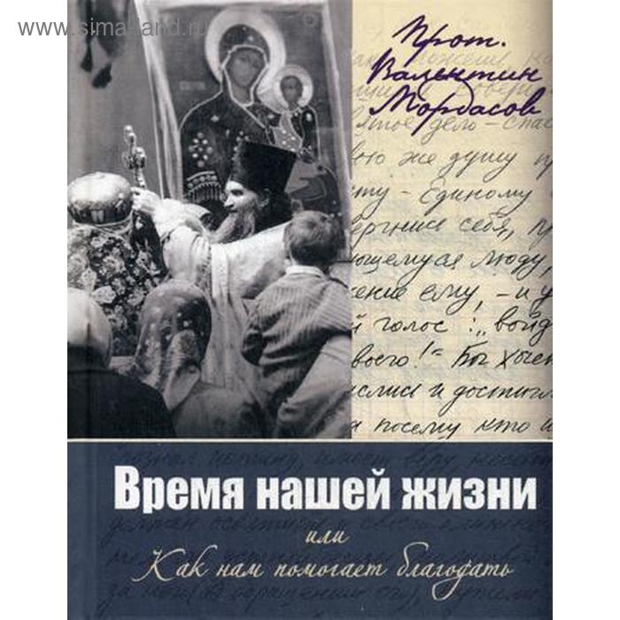 

Время нашей жизни, или Как нам помогает благодать. Протоиерей Валентин Мордасов