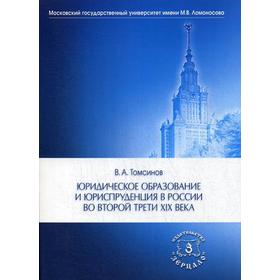 

Юридическое образование и юриспруденция в России во второй трети XIX века: Учебное пособие. 2-е издание. Томсинов В. А.