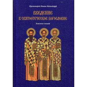 

Введение в святоотеческое богословие. Конспект лекций. Мейендорф М. Протоиерей