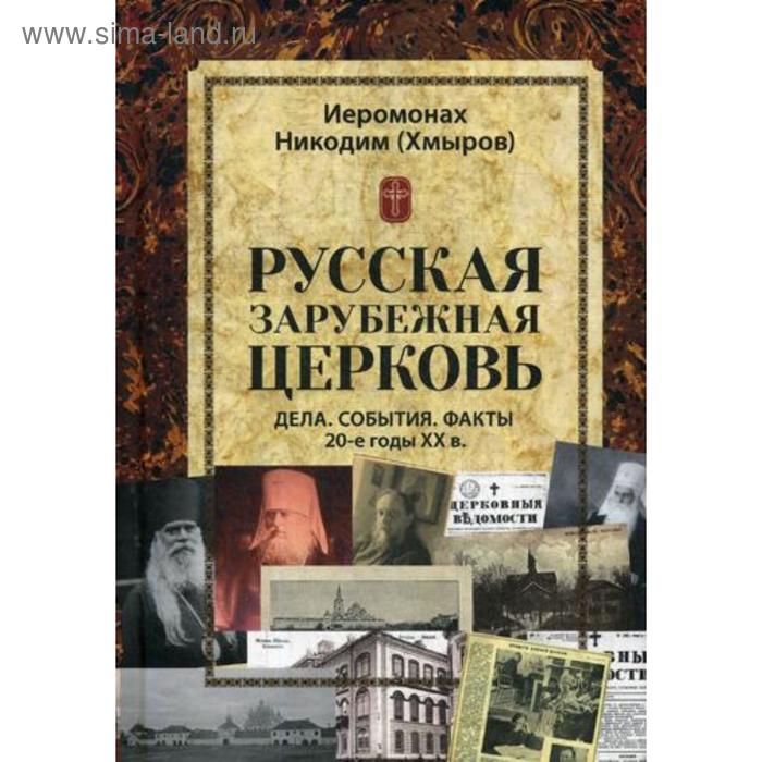 Русская зарубежная церковь. Дела. События. Факты. 20-е годы XX в. Никодим (Хмыров), иеромонах кострюков андрей александрович русская зарубежная церковь в первой половине 1920 х годов организация церковного управления в эмигр