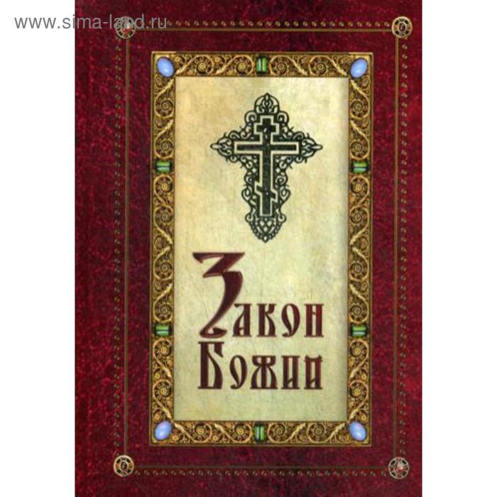 

Закон Божий. Соколов Дмитрий, протоиерей