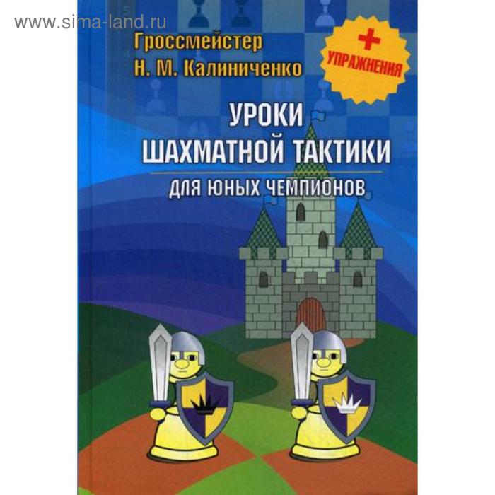 Уроки шахматной тактики для юных чемпионов + упражнения. Калиниченко Н.М.