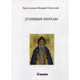 

Духовные беседы. Макарий Египетский, нреподобный